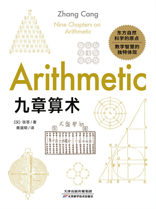 Title details for 九章算术 by 张苍 - Wait list